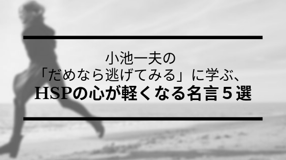 小池一夫の「だめなら逃げてみる」に学ぶ、ＨＳＰの心が軽くなる名言５